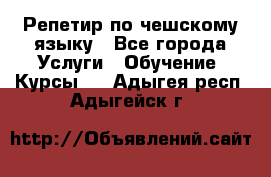 Репетир по чешскому языку - Все города Услуги » Обучение. Курсы   . Адыгея респ.,Адыгейск г.